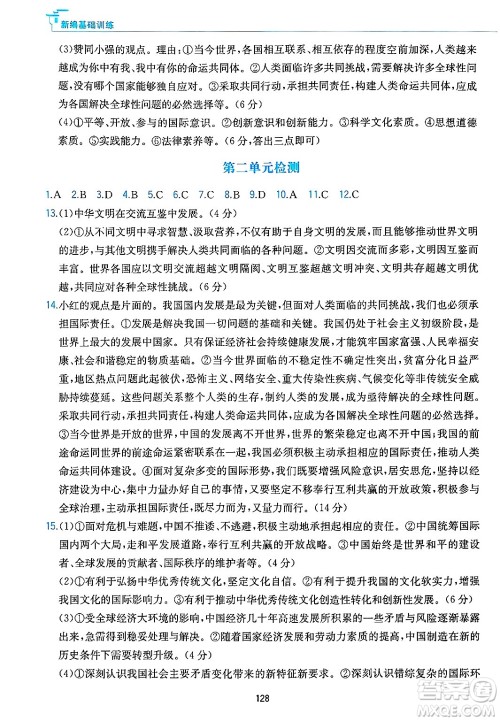 黄山出版社2025年春新编基础训练九年级道德与法治下册人教版答案