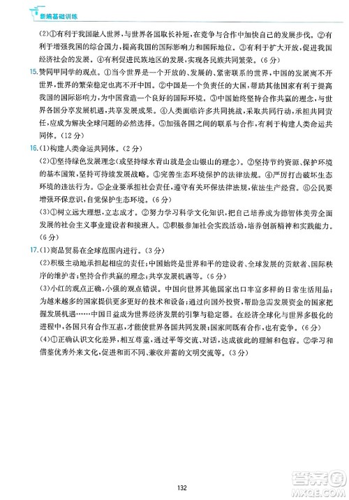 黄山出版社2025年春新编基础训练九年级道德与法治下册人教版答案