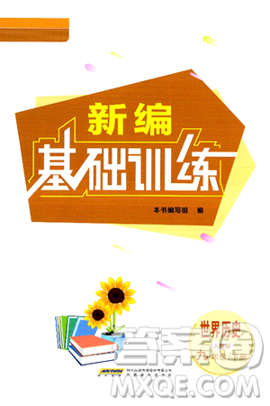安徽教育出版社2025年春新编基础训练九年级历史下册人教版答案