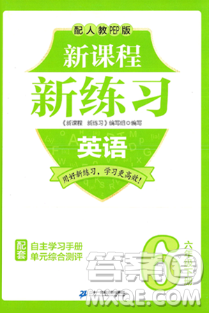 二十一世纪出版社集团2025年春新课程新练习六年级英语下册人教PEP版答案 二十一世纪出版社集团2025年春新课程新练习六年级英语下册人教PEP版答案