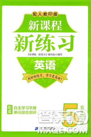二十一世纪出版社集团2025年春新课程新练习五年级英语下册人教PEP版答案 二十一世纪出版社集团2025年春新课程新练习五年级英语下册人教PEP版答案