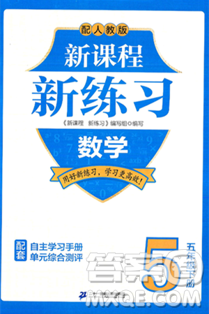 二十一世纪出版社集团2025年春新课程新练习五年级数学下册人教版答案