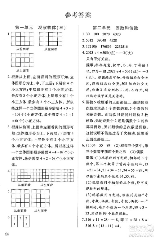 二十一世纪出版社集团2025年春新课程新练习五年级数学下册人教版答案