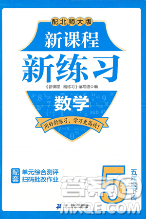 二十一世纪出版社集团2025年春新课程新练习五年级数学下册北师大版答案 二十一世纪出版社集团2025年春新课程新练习五年级数学下册北师大版答案