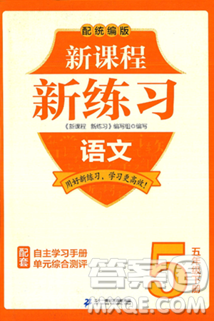 二十一世纪出版社集团2025年春新课程新练习五年级语文下册部编版答案 二十一世纪出版社集团2025年春新课程新练习五年级语文下册部编版答案
