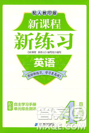 二十一世纪出版社集团2025年春新课程新练习四年级英语下册人教PEP版答案 二十一世纪出版社集团2025年春新课程新练习四年级英语下册人教PEP版答案