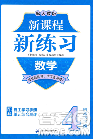 二十一世纪出版社集团2025年春新课程新练习四年级数学下册人教版答案
