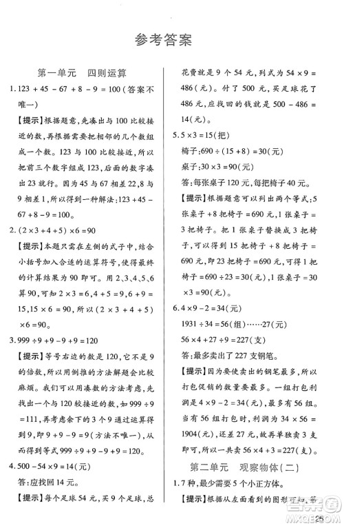 二十一世纪出版社集团2025年春新课程新练习四年级数学下册人教版答案