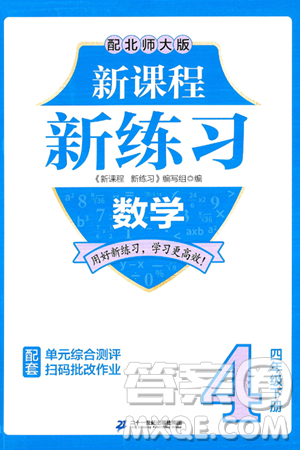 二十一世纪出版社集团2025年春新课程新练习四年级数学下册北师大版答案