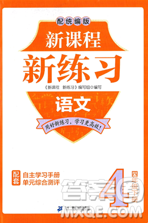 二十一世纪出版社集团2025年春新课程新练习四年级语文下册部编版答案