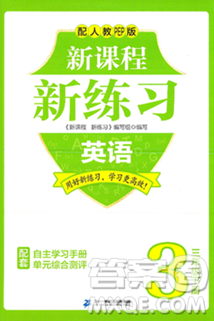 二十一世纪出版社集团2025年春新课程新练习三年级英语下册人教PEP版答案 二十一世纪出版社集团2025年春新课程新练习三年级英语下册人教PEP版答案
