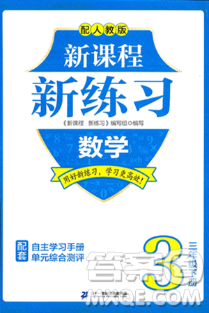 二十一世纪出版社集团2025年春新课程新练习三年级数学下册人教版答案