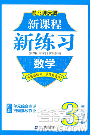 二十一世纪出版社集团2025年春新课程新练习三年级数学下册北师大版答案 二十一世纪出版社集团2025年春新课程新练习三年级数学下册北师大版答案