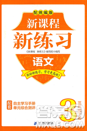 二十一世纪出版社集团2025年春新课程新练习三年级语文下册部编版答案