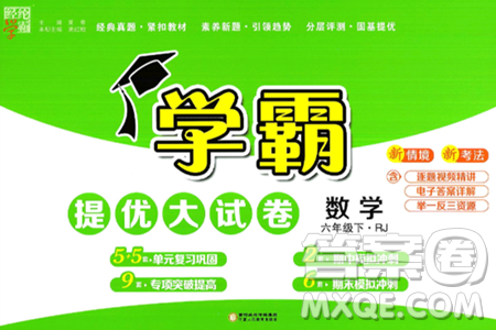 宁夏人民教育出版社2025年春经纶学霸学霸提优大试卷六年级数学下册人教版答案 宁夏人民教育出版社2025年春经纶学霸学霸提优大试卷六年级数学下册人教版答案