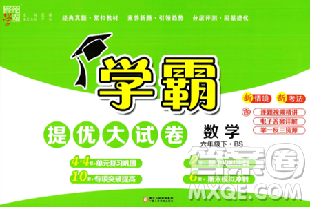 宁夏人民教育出版社2025年春经纶学霸学霸提优大试卷六年级数学下册北师大版答案 宁夏人民教育出版社2025年春经纶学霸学霸提优大试卷六年级数学下册北师大版答案
