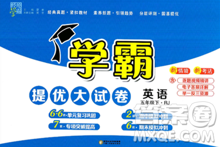 宁夏人民教育出版社2025年春经纶学霸学霸提优大试卷五年级英语下册人教版答案 宁夏人民教育出版社2025年春经纶学霸学霸提优大试卷五年级英语下册人教版答案