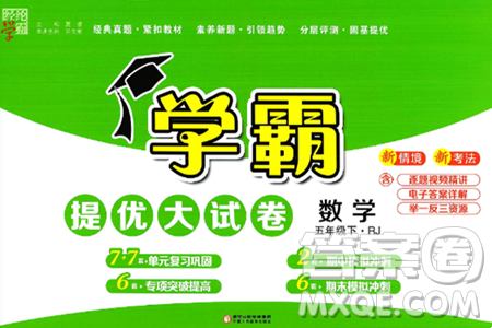 宁夏人民教育出版社2025年春经纶学霸学霸提优大试卷五年级数学下册人教版答案