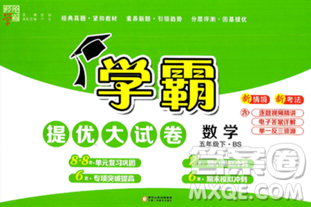 宁夏人民教育出版社2025年春经纶学霸学霸提优大试卷五年级数学下册北师大版答案 宁夏人民教育出版社2025年春经纶学霸学霸提优大试卷五年级数学下册北师大版答案