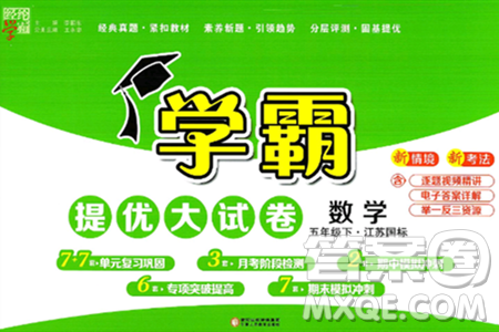 宁夏人民教育出版社2025年春经纶学霸学霸提优大试卷五年级数学下册江苏国际版答案 宁夏人民教育出版社2025年春经纶学霸学霸提优大试卷五年级数学下册江苏国际版答案