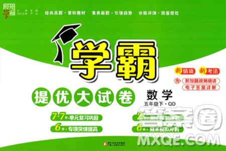 宁夏人民教育出版社2025年春经纶学霸学霸提优大试卷五年级数学下册青岛版答案 宁夏人民教育出版社2025年春经纶学霸学霸提优大试卷五年级数学下册青岛版答案