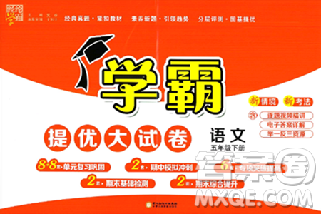 宁夏人民教育出版社2025年春经纶学霸学霸提优大试卷五年级语文下册通用版答案 宁夏人民教育出版社2025年春经纶学霸学霸提优大试卷五年级语文下册通用版答案