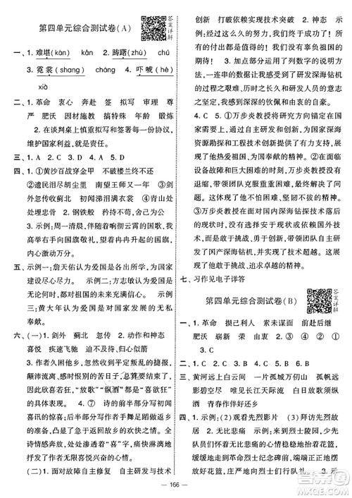 宁夏人民教育出版社2025年春经纶学霸学霸提优大试卷五年级语文下册通用版答案 宁夏人民教育出版社2025年春经纶学霸学霸提优大试卷五年级语文下册通用版答案