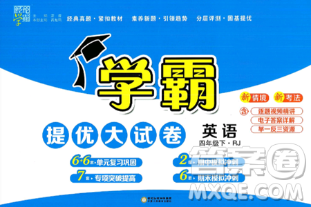 宁夏人民教育出版社2025年春经纶学霸学霸提优大试卷四年级英语下册人教版答案