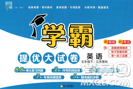 宁夏人民教育出版社2025年春经纶学霸学霸提优大试卷四年级英语下册江苏版答案 宁夏人民教育出版社2025年春经纶学霸学霸提优大试卷四年级英语下册江苏版答案