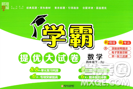 宁夏人民教育出版社2025年春经纶学霸学霸提优大试卷四年级数学下册人教版答案 宁夏人民教育出版社2025年春经纶学霸学霸提优大试卷四年级数学下册人教版答案