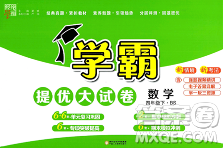 宁夏人民教育出版社2025年春经纶学霸学霸提优大试卷四年级数学下册北师大版答案