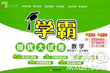 宁夏人民教育出版社2025年春经纶学霸学霸提优大试卷四年级数学下册江苏国际版答案