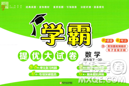 宁夏人民教育出版社2025年春经纶学霸学霸提优大试卷四年级数学下册青岛版答案