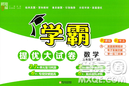 宁夏人民教育出版社2025年春经纶学霸学霸提优大试卷三年级数学下册北师大版答案 宁夏人民教育出版社2025年春经纶学霸学霸提优大试卷三年级数学下册北师大版答案