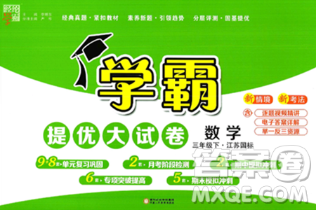 宁夏人民教育出版社2025年春经纶学霸学霸提优大试卷三年级数学下册江苏国际版答案 宁夏人民教育出版社2025年春经纶学霸学霸提优大试卷三年级数学下册江苏国际版答案