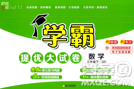 宁夏人民教育出版社2025年春经纶学霸学霸提优大试卷三年级数学下册青岛版答案 宁夏人民教育出版社2025年春经纶学霸学霸提优大试卷三年级数学下册青岛版答案