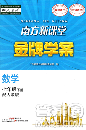 广东教育出版社2025年春南方新课堂金牌学案七年级数学下册人教版答案
