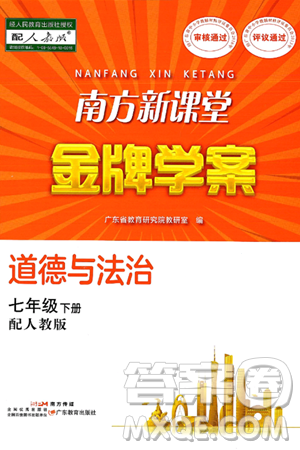 广东教育出版社2025年春南方新课堂金牌学案七年级道德与法治下册人教版答案