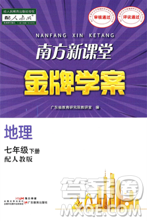 广东教育出版社2025年春南方新课堂金牌学案七年级地理下册人教版答案 广东教育出版社2025年春南方新课堂金牌学案七年级地理下册人教版答案