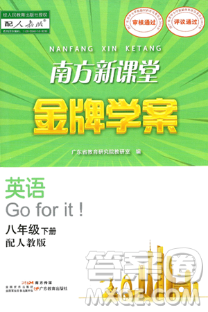 广东教育出版社2025年春南方新课堂金牌学案八年级英语下册人教版答案 广东教育出版社2025年春南方新课堂金牌学案八年级英语下册人教版答案