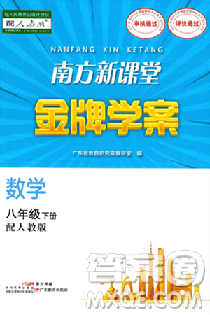 广东教育出版社2025年春南方新课堂金牌学案八年级数学下册人教版答案 广东教育出版社2025年春南方新课堂金牌学案八年级数学下册人教版答案
