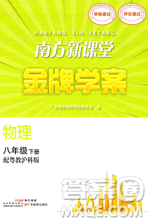广东教育出版社2025年春南方新课堂金牌学案八年级物理下册沪粤版答案