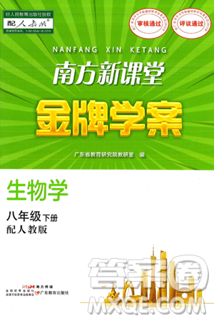广东教育出版社2025年春南方新课堂金牌学案八年级生物下册人教版答案 广东教育出版社2025年春南方新课堂金牌学案八年级生物下册人教版答案