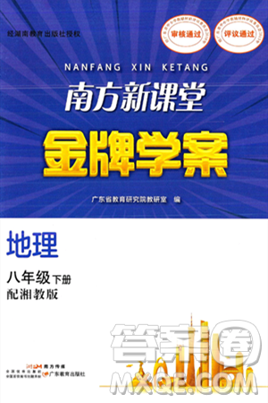 广东教育出版社2025年春南方新课堂金牌学案八年级地理下册湘教版答案