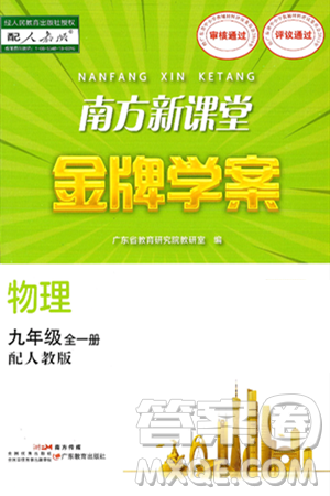 广东教育出版社2025年春南方新课堂金牌学案九年级物理下册人教版答案 广东教育出版社2025年春南方新课堂金牌学案九年级物理下册人教版答案