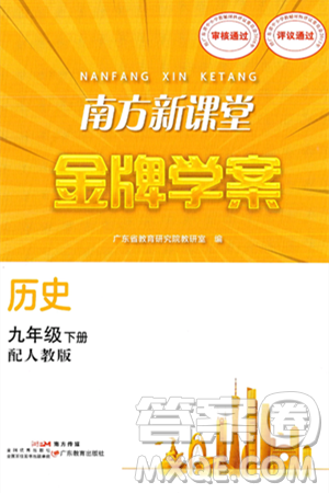 广东教育出版社2025年春南方新课堂金牌学案九年级历史下册人教版答案 广东教育出版社2025年春南方新课堂金牌学案九年级历史下册人教版答案