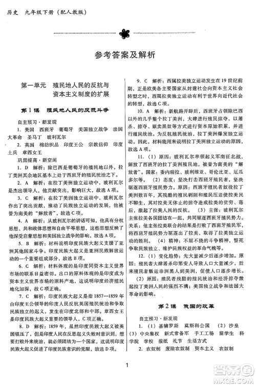 广东教育出版社2025年春南方新课堂金牌学案九年级历史下册人教版答案 广东教育出版社2025年春南方新课堂金牌学案九年级历史下册人教版答案
