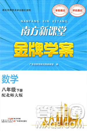广东教育出版社2025年春南方新课堂金牌学案八年级数学下册北师大版答案
