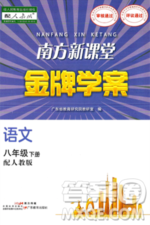广东教育出版社2025年春南方新课堂金牌学案八年级语文下册人教版答案