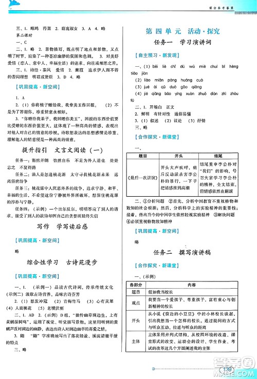 广东教育出版社2025年春南方新课堂金牌学案八年级语文下册人教版答案